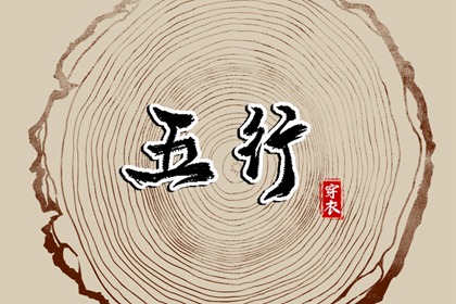 五行土水火好不好,五行金生土,差八字喜用神,阴阳八卦五行,五行喜神忌神查询