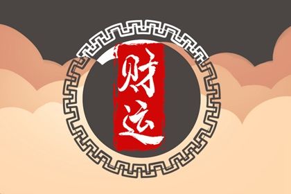 吉神与凶煞入门