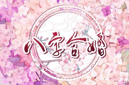 流年与婚恋契机