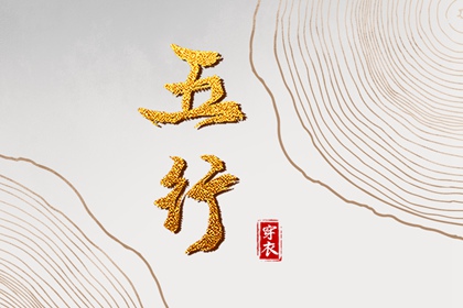 五行穿衣配色