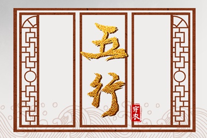 日主五行与穿搭
