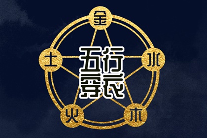 日柱与当日五行
