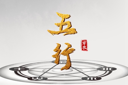 为什么用五行描述日期